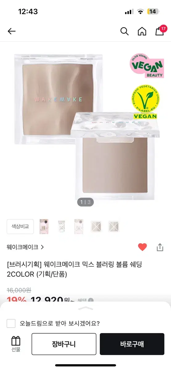 웨이크메이크 믹스 블러링 쉐딩 소프트 쿨