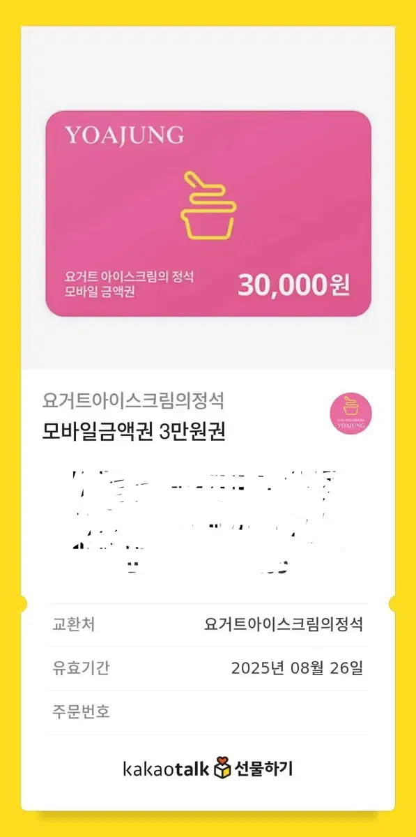 요아정 요거트 아이스크림의 정석 깊콘 기프티콘 3만원 할인