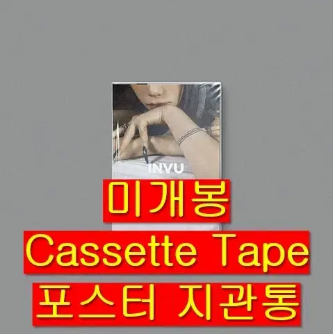 태연 - INVU [TAPE Ver] (미개봉, CassetteTape)