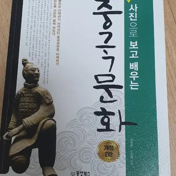 사진으로 보고 배우는 중국문화