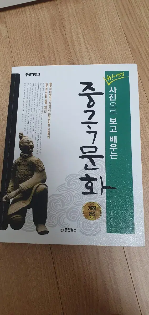 사진으로 보고 배우는 중국문화