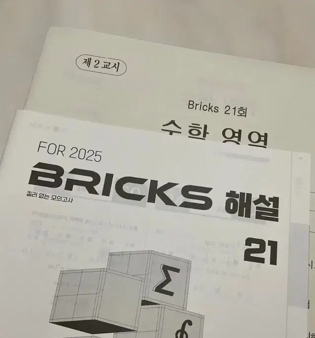 2025 시대인재 최지욱t BRICKS 브릭스 모의고사