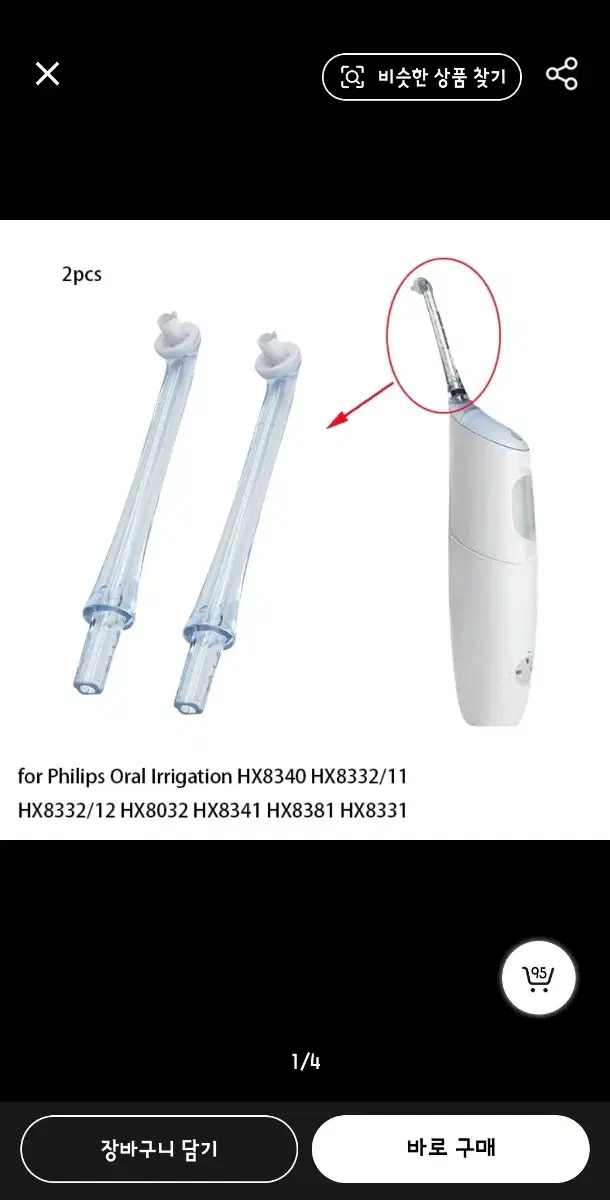 필리스구강세정기 제트팁