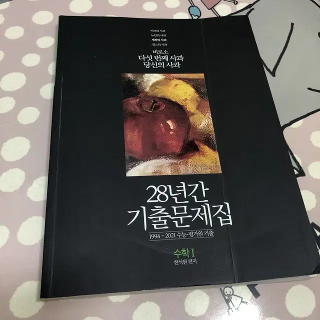 한석원 수1 28년간 기출문제집 (2021년판)