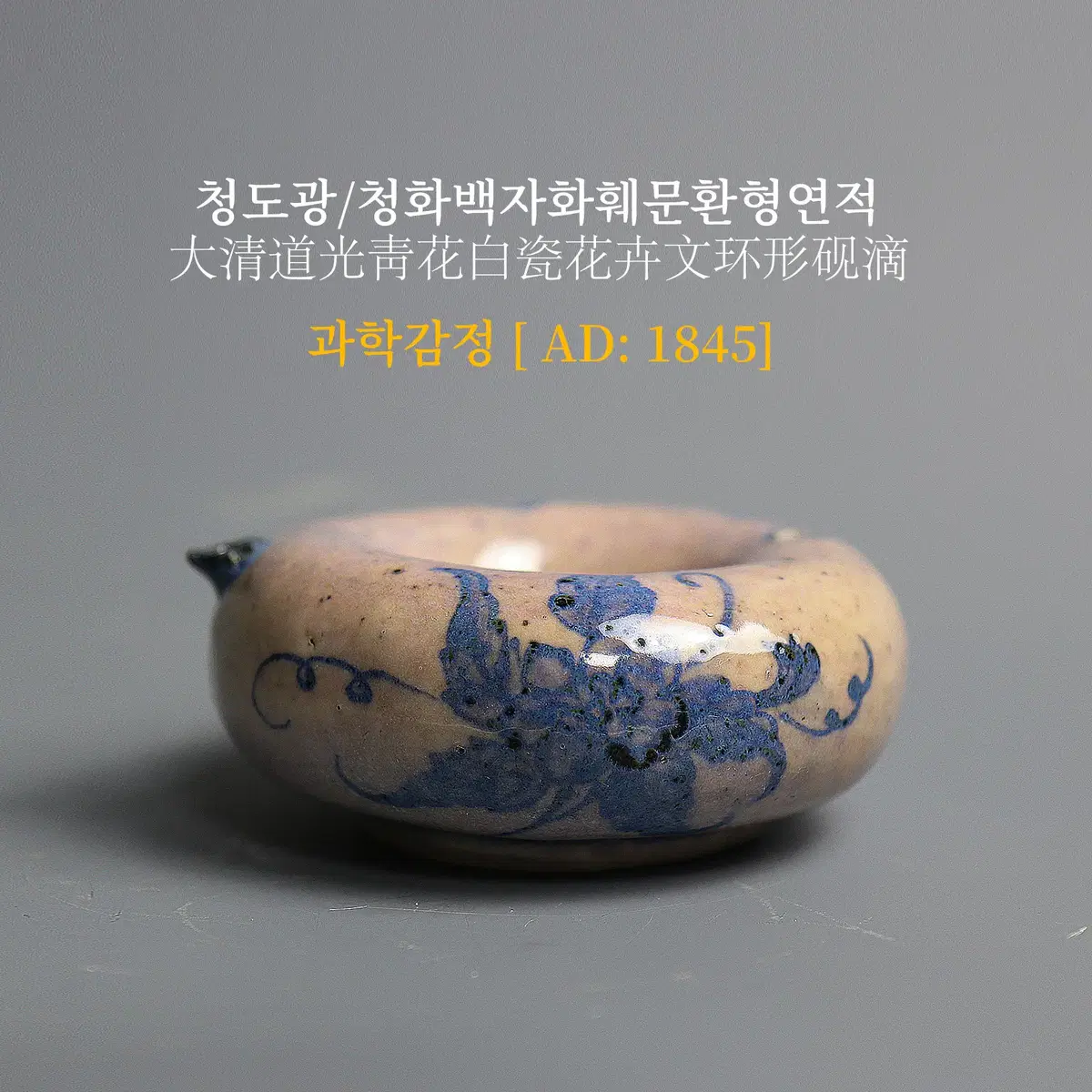 청도광/청화백자화훼문환형연적 [과학감정/연대측정/양자검측]