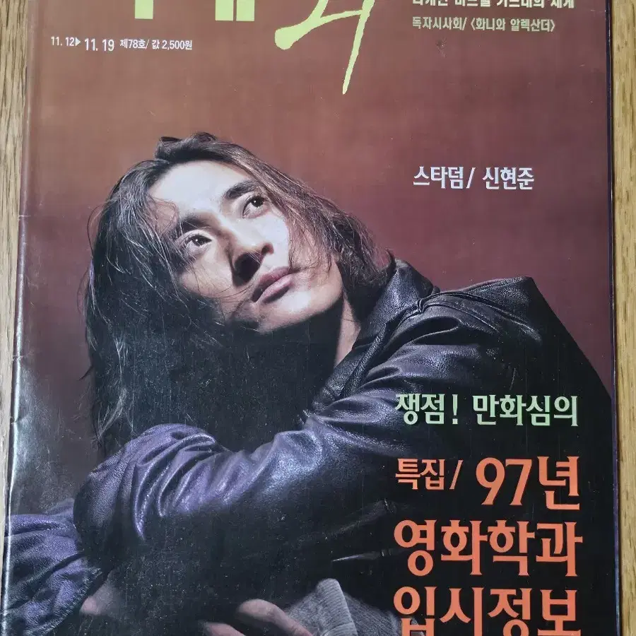 씨네 21 78호 (1996.11.12~11.19) 은행나무 침대 신현준