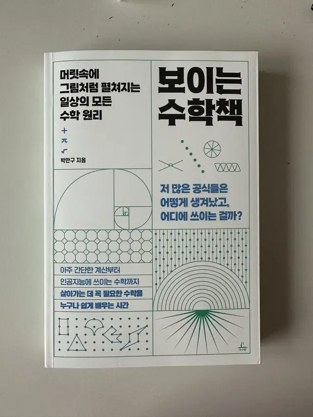 보이는 수학책 수학 세특도서 책 학종