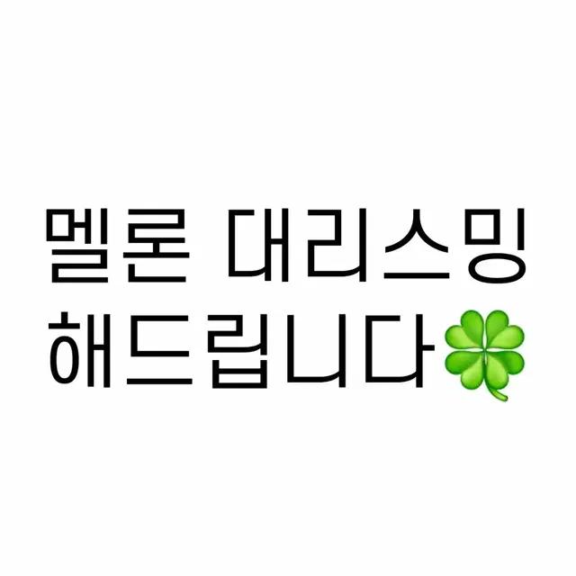 [300원] 멜론 대리스밍