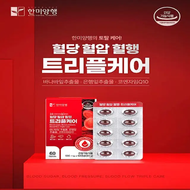 [1개월]한미양행 혈당 혈압 혈행 트리플케어 550mg60캡슐