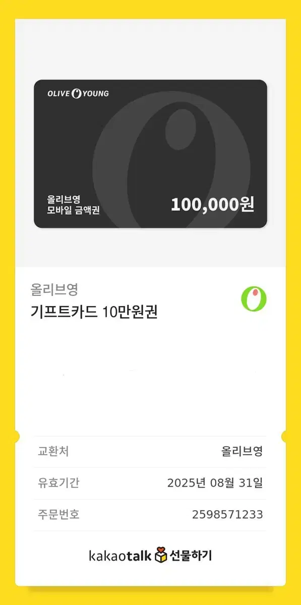 올리브영 상품권 10만원권 기프티콘