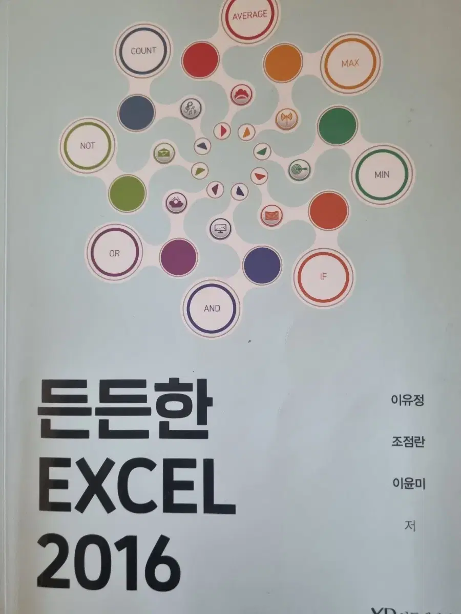 든든한 EXCEL 2016