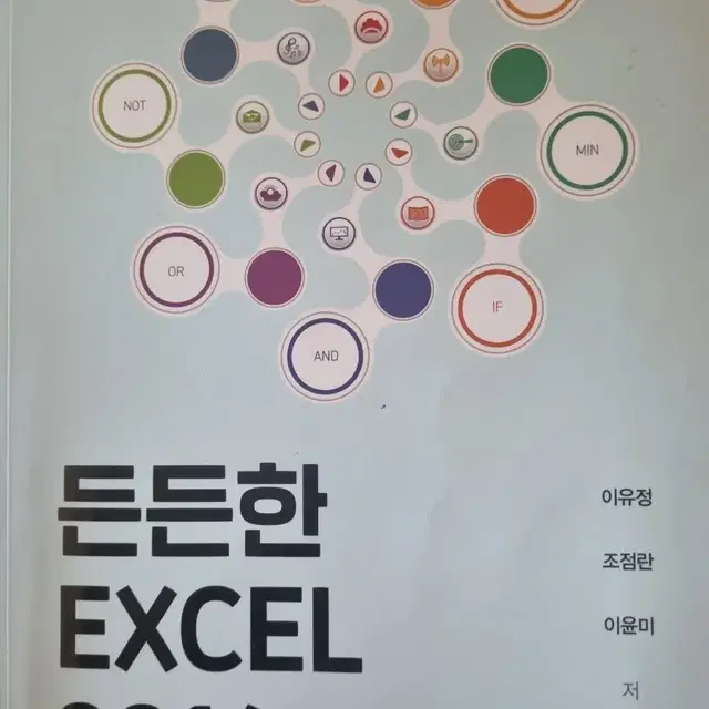 든든한 EXCEL 2016