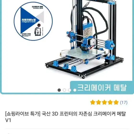 크리메이커 메탈 3D프린터 판매합니다.