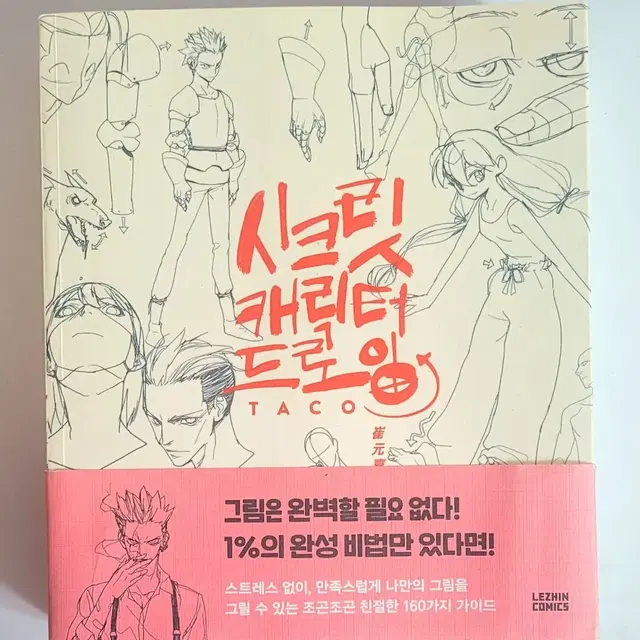 타코 작가님 시크릿 캐릭터 드로잉 그림 공부 책