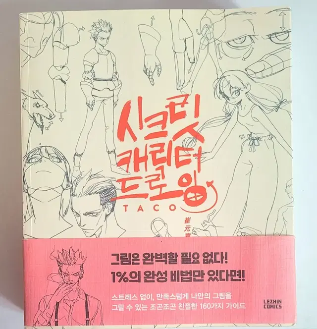 타코 작가님 시크릿 캐릭터 드로잉 그림 공부 책