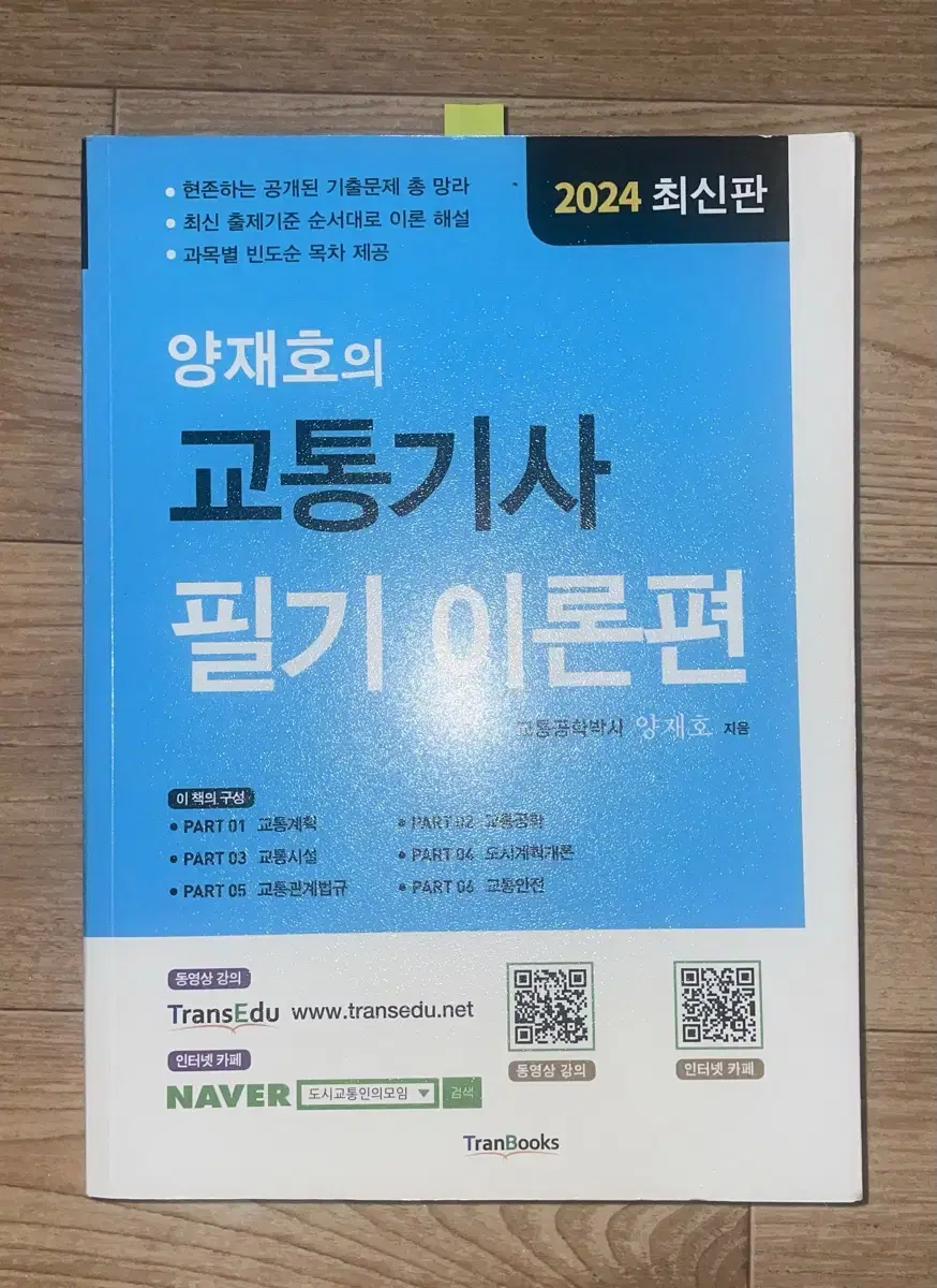 2024 양재호 교통기사 필기 이론편