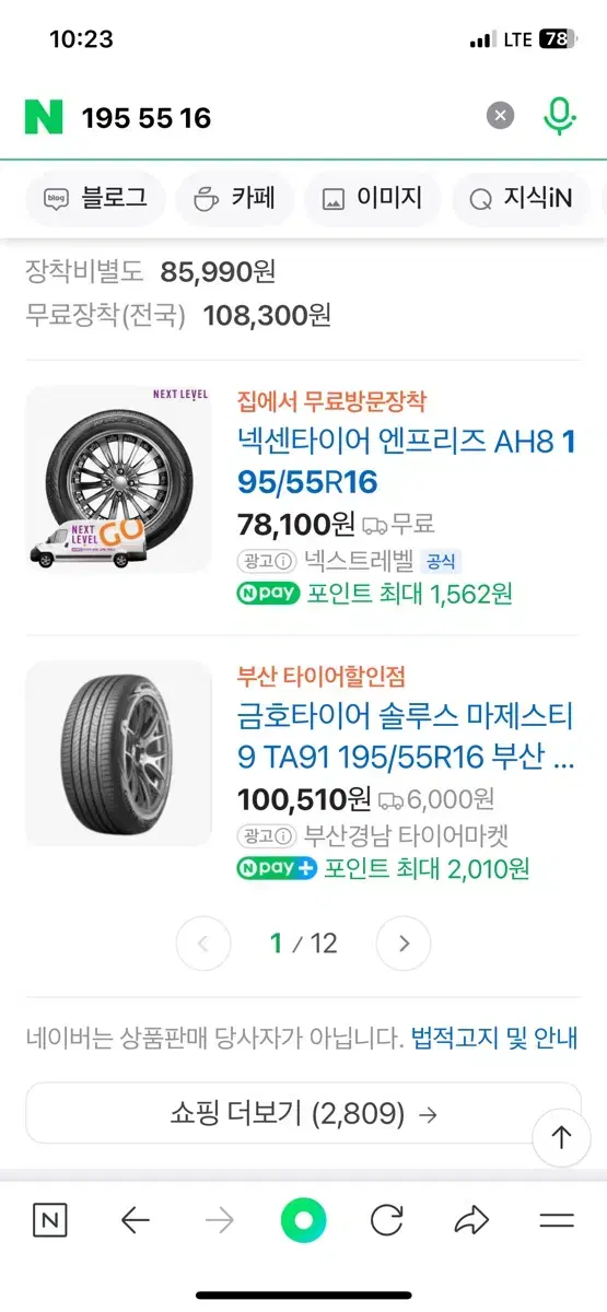 타이어 195 55 16 넥선 2EA 상태좋음 23년도