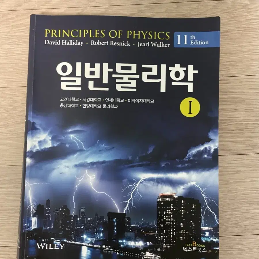 할리데이 일반물리학 11판