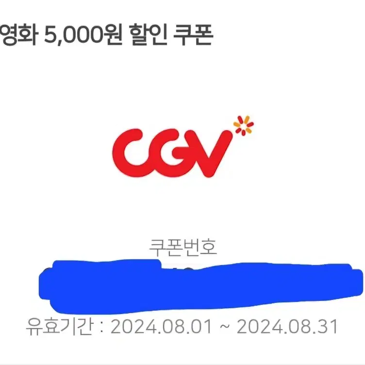 cgv영화 쿠폰 할인권