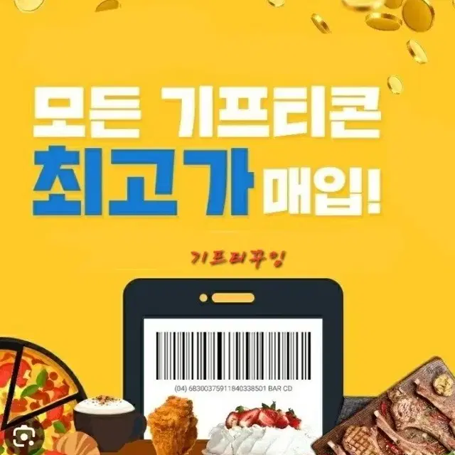 <기프티콘 매입> 교촌 bbq bhc 굽네 푸라닭 스타벅스 스벅 투썸