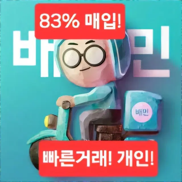 배민 쿠폰 83프로 매입합니다! 개인이예용