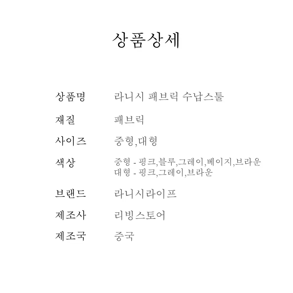 라니시 패브릭 수납스툴 의자 중형