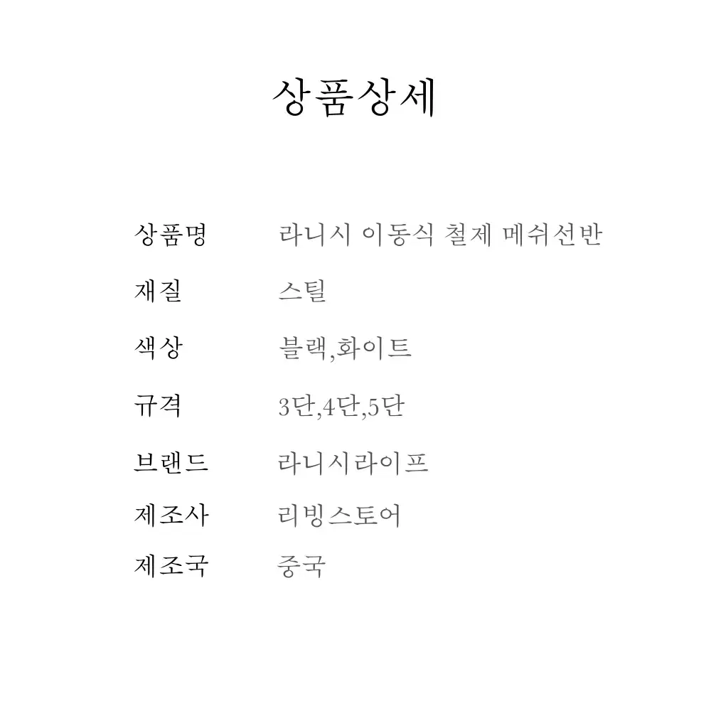 라니시 이동식 철제 메쉬선반 4단