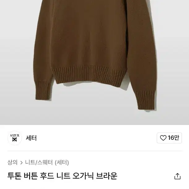 세터 투톤 버튼 니트 후드