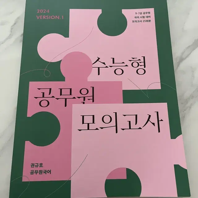 (새책)권규호 공무원 국어 수능형 공무원 모의고사1(수공모)