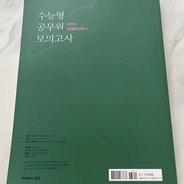 (새책)권규호 공무원 국어 수능형 공무원 모의고사1(수공모)