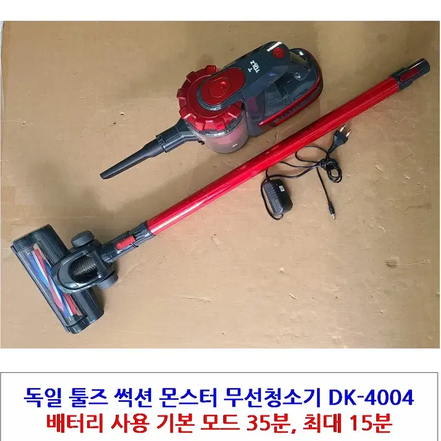 독일 툴즈 썩션 몬스터 무선청소기 DK-4004 배터리 사용 최장 35분