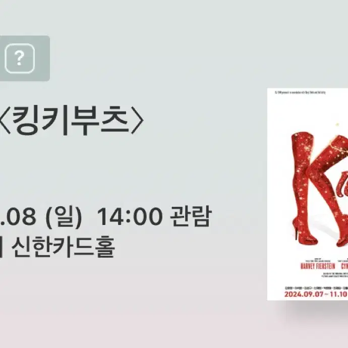 킹키부츠 9월8일 14:00 10열 중블 vip 1석 양도