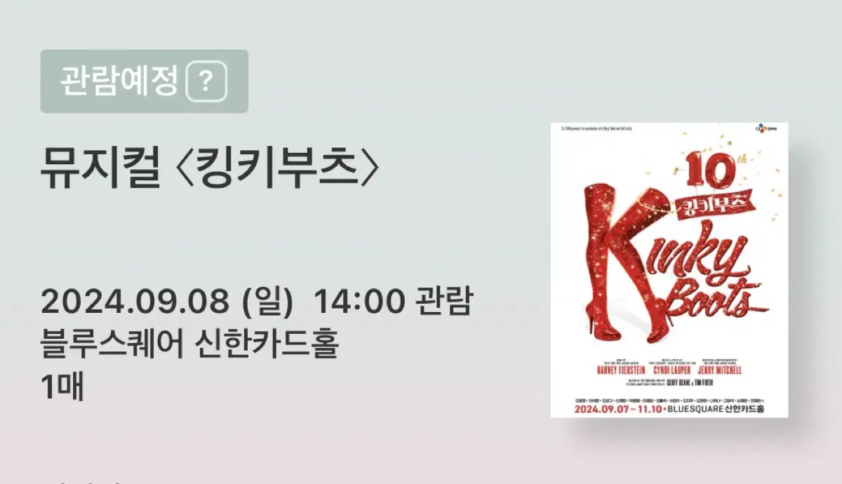 킹키부츠 9월8일 14:00 10열 중블 vip 1석 양도