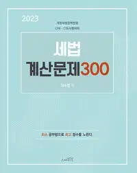 2023 세법 계산문제 300 연필공부 50%및 10곳내외 펜사용 가미됨