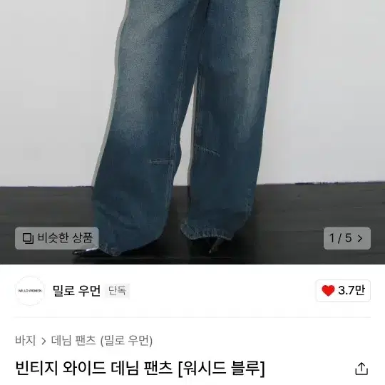 밀로우먼 빈티지 와이드 데님 팬츠 워시드블루