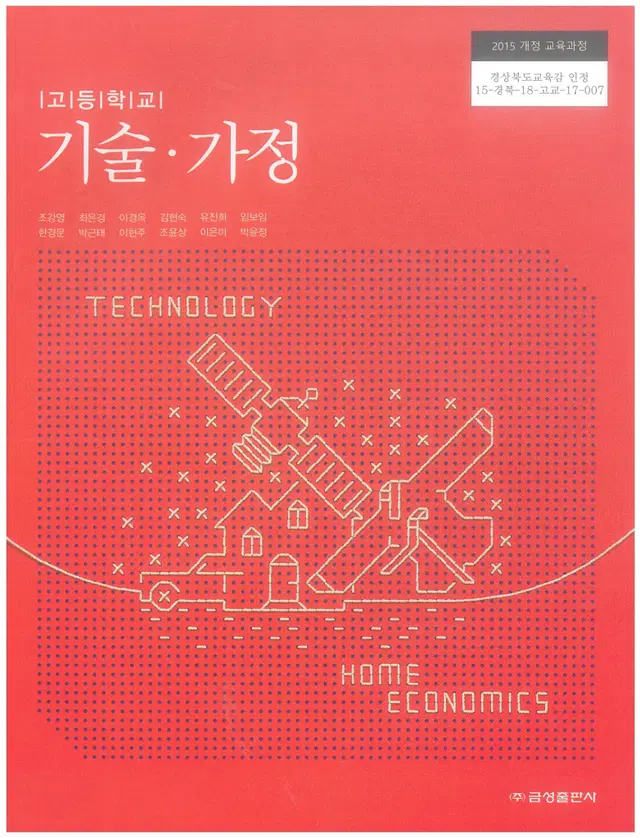 고등학교 기술가정 교과서 조강영 금성 표지뒷면 윗부분 조금 접힘 있습니다