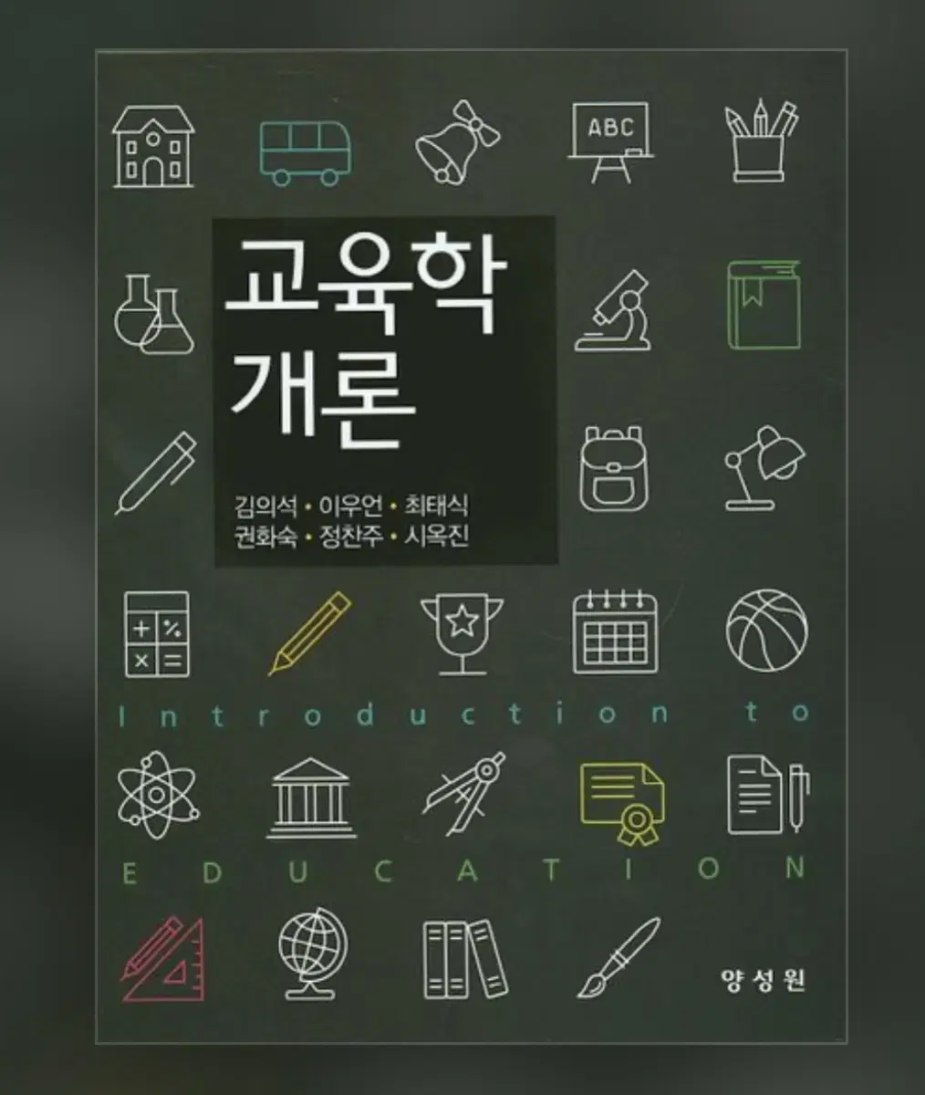 교육학개론 양성원