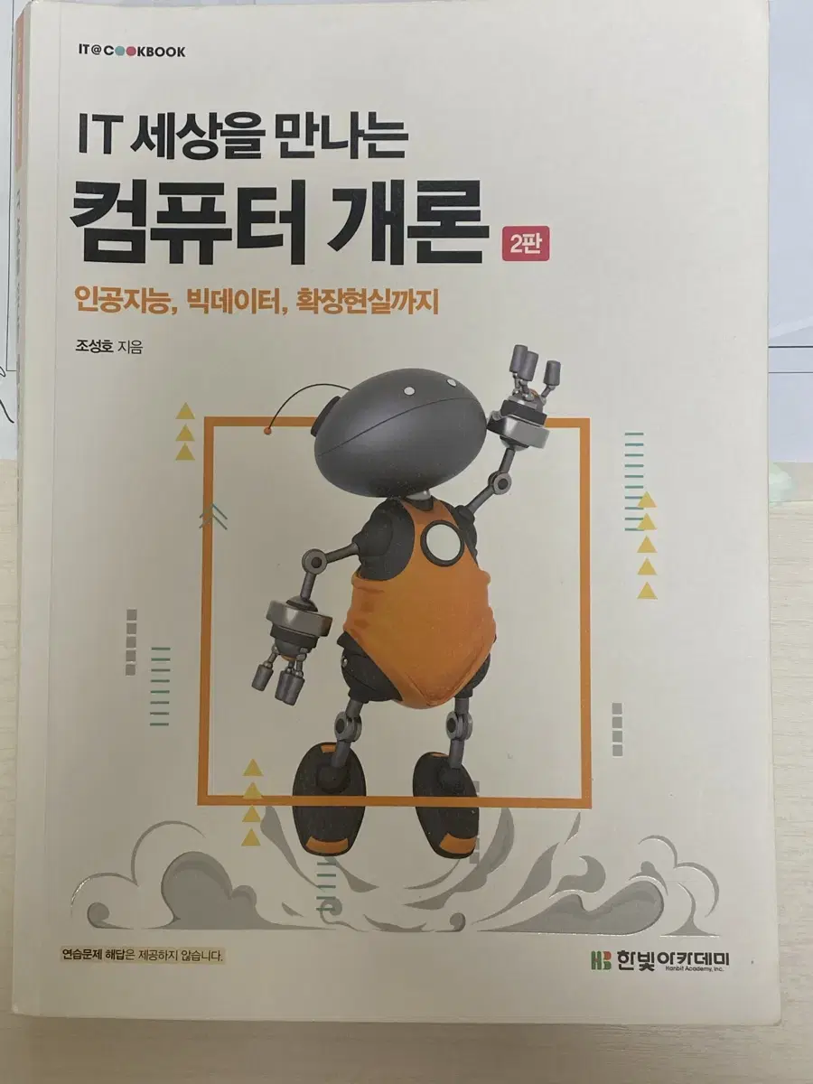 컴퓨터개론(2판)