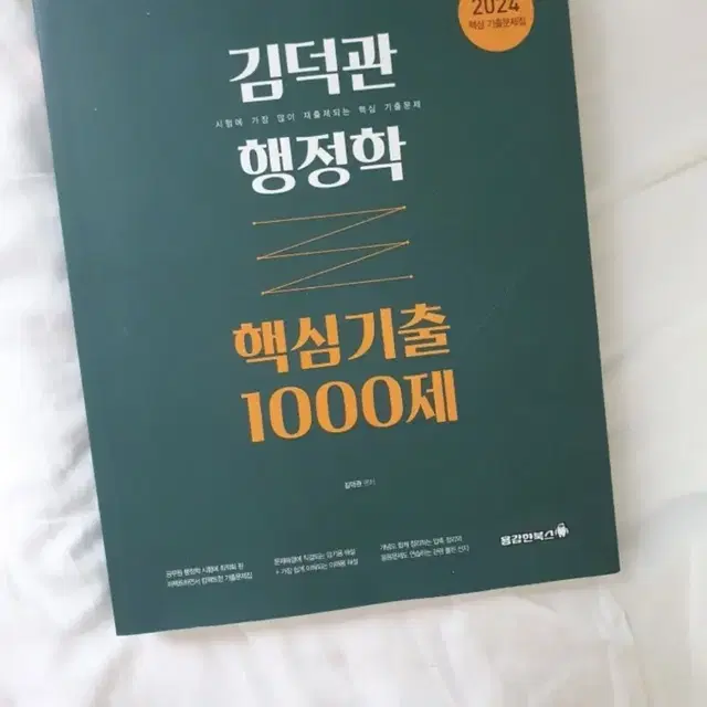 2024 공무원 행정학 김덕관 기출 1000제