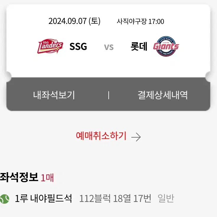 롯데자이언츠 SSG 9/7 경기 내야필드석