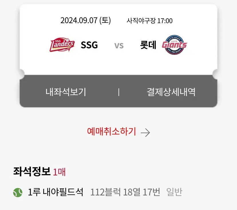 롯데자이언츠 SSG 9/7 경기 내야필드석