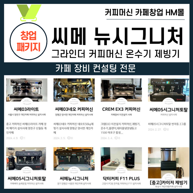 씨메 시그니처토탈 씨메 뉴시그니처 씨메03네오 씨메05PID 커피머신