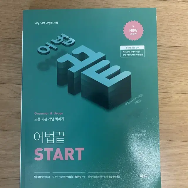 고등 어법끝 Start 수능 , 내신 영어 문제집