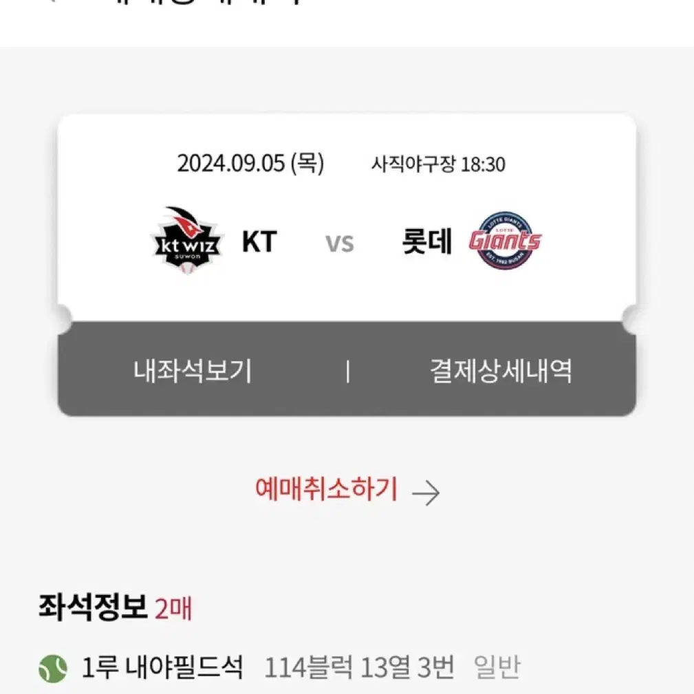 24.09.05 롯데:kt 1루내야필드 2연석