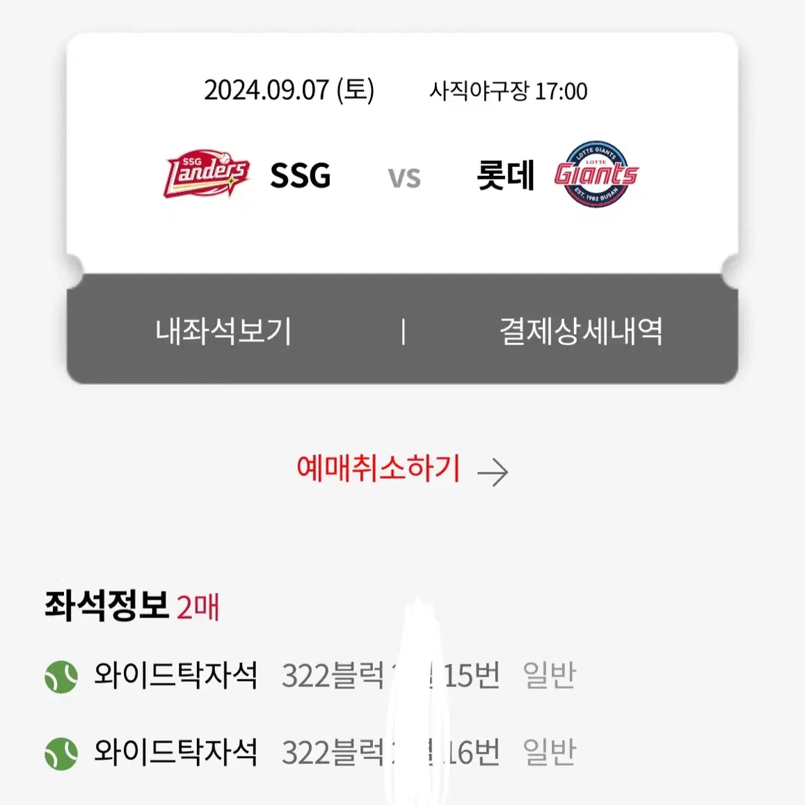 9월 7일 롯데 vs ssg 3루 와이드탁자 2연석 양도합니다