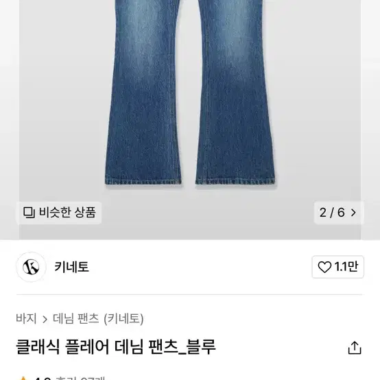 키네토 플레어 데님 팬츠