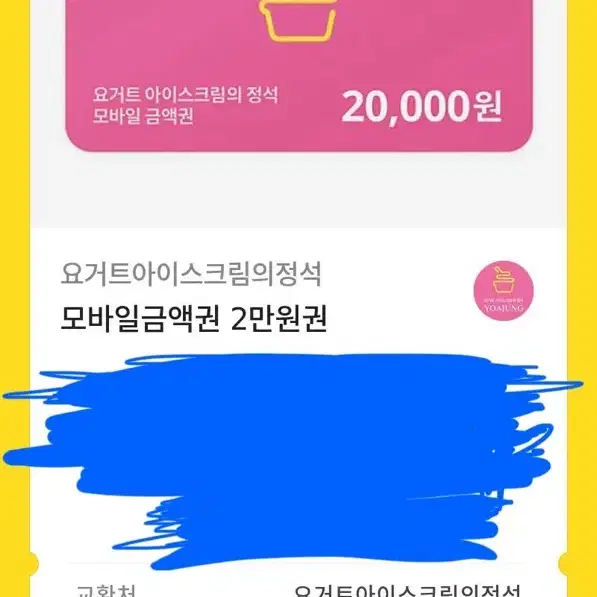 요아정 요거트 아이스크림의 정석 기프티콘 2만원권