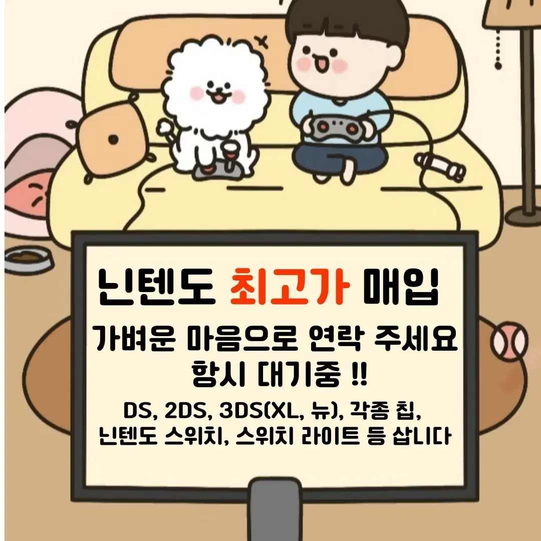 [매입] 닌텐도 삽니다 ds, 3ds, 스위치 게임기, 게임칩