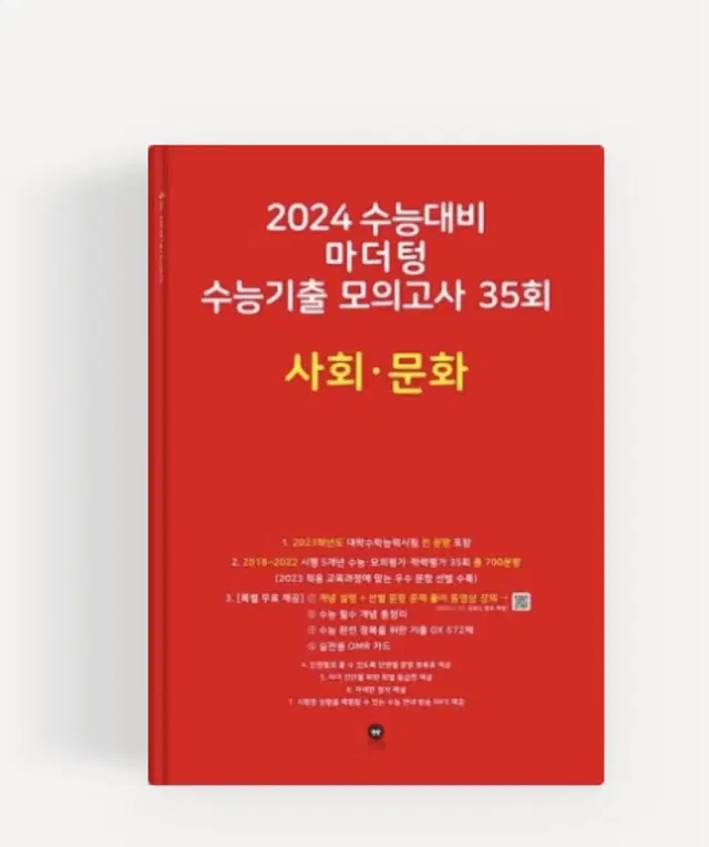 2024 사회문화 마더텅