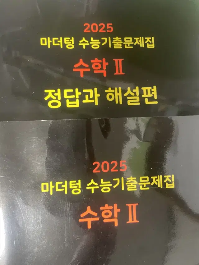 2025 마더텅 수능기출문제집 수학2